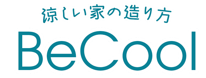 涼しい家の造り方BeCool