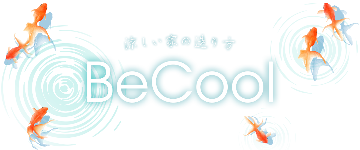 涼しい家の造り方BeCool