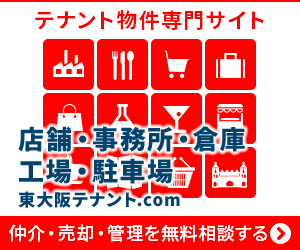 東大阪市で事務所やテナントをお探しの方は南光不動産株式会社へご相談ください。
